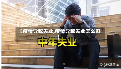 【疫情导致失业,疫情导致失业怎么办】-第2张图片