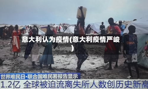 意大利认为疫情(意大利疫情严峻)