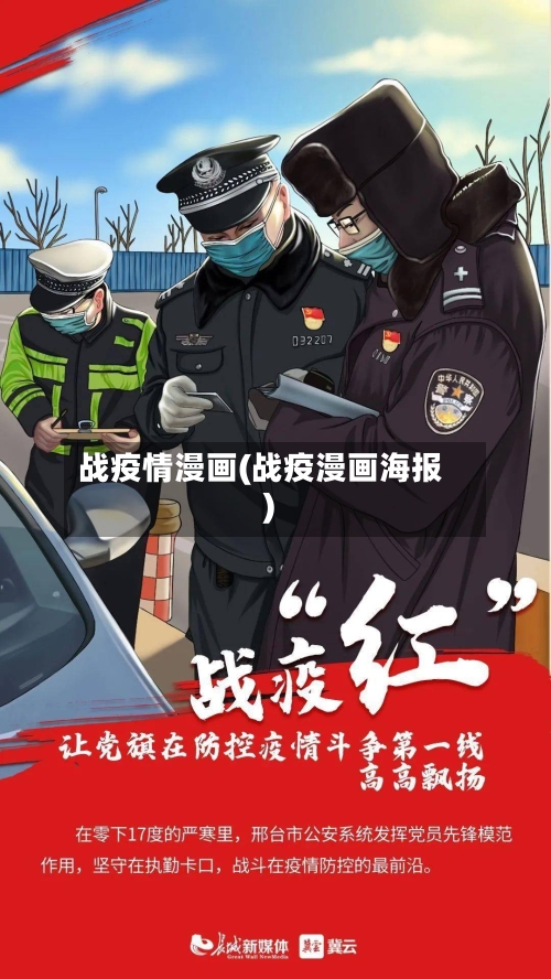 战疫情漫画(战疫漫画海报)