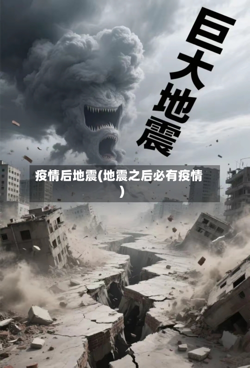 疫情后地震(地震之后必有疫情)