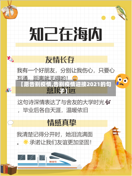【愿告别疫情,告别疫情迎接2021的句子】
