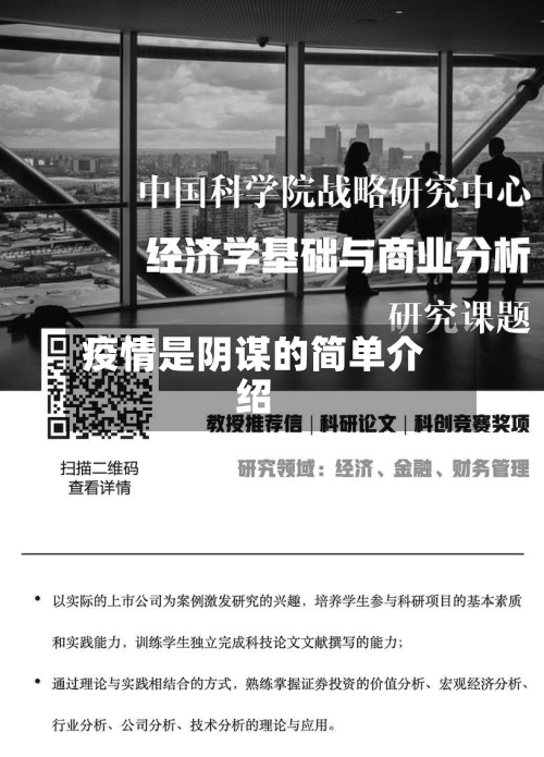 疫情是阴谋的简单介绍