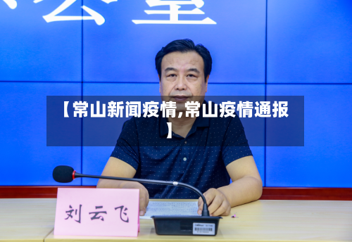 【常山新闻疫情,常山疫情通报】
