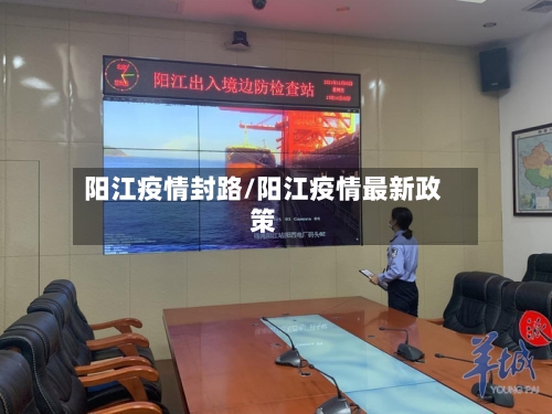 阳江疫情封路/阳江疫情最新政策