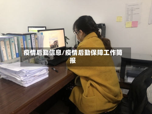 疫情后勤信息/疫情后勤保障工作简报