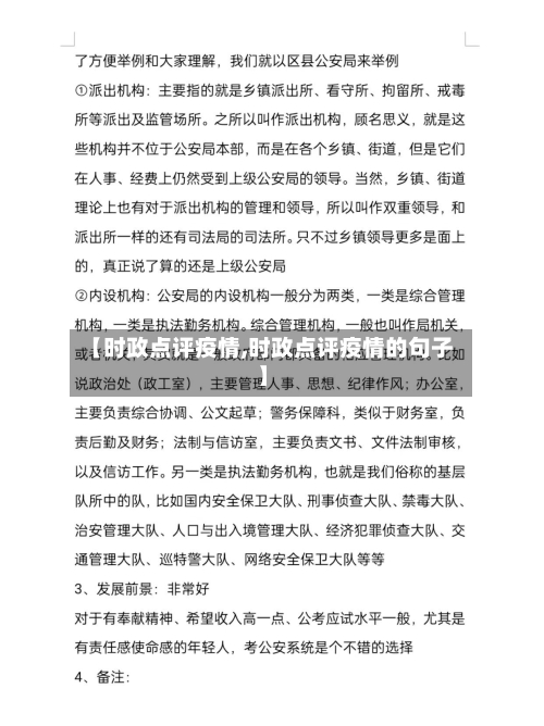 【时政点评疫情,时政点评疫情的句子】