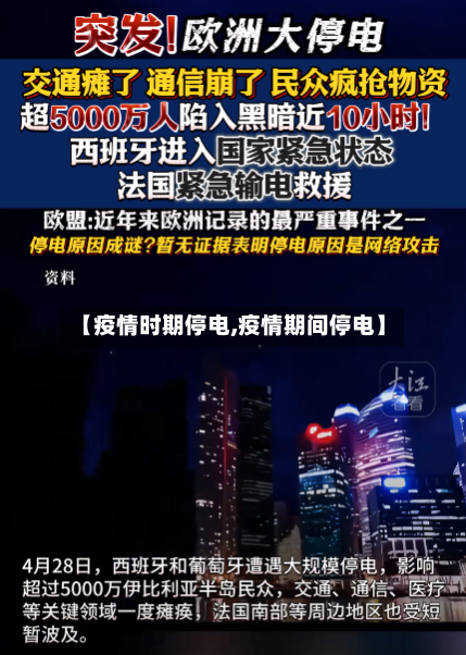 【疫情时期停电,疫情期间停电】