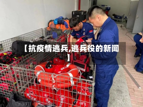 【抗疫情逃兵,逃兵役的新闻】