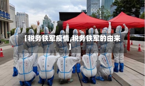 【税务铁军疫情,税务铁军的由来】