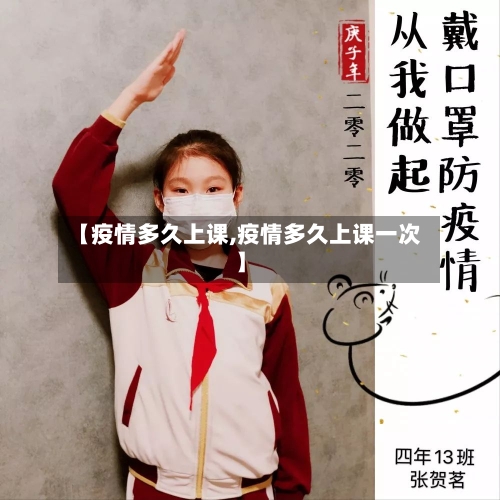 【疫情多久上课,疫情多久上课一次】