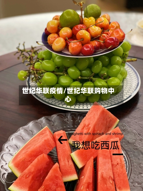 世纪华联疫情/世纪华联购物中心