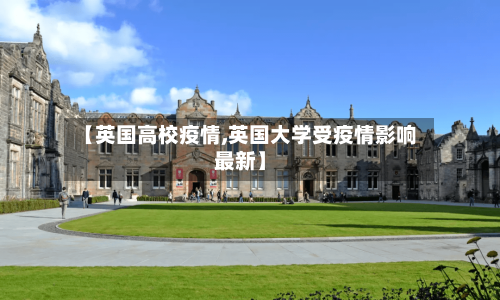 【英国高校疫情,英国大学受疫情影响最新】