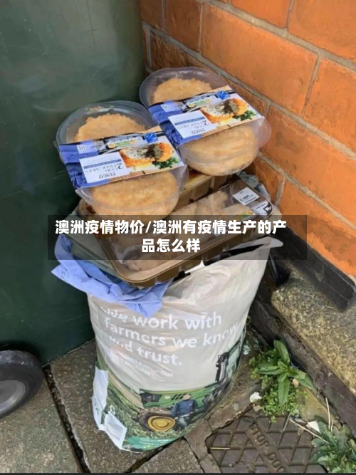澳洲疫情物价/澳洲有疫情生产的产品怎么样