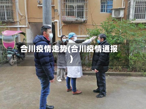 合川疫情走势(合川疫情通报)