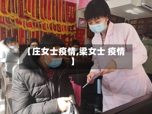【庄女士疫情,梁女士 疫情】