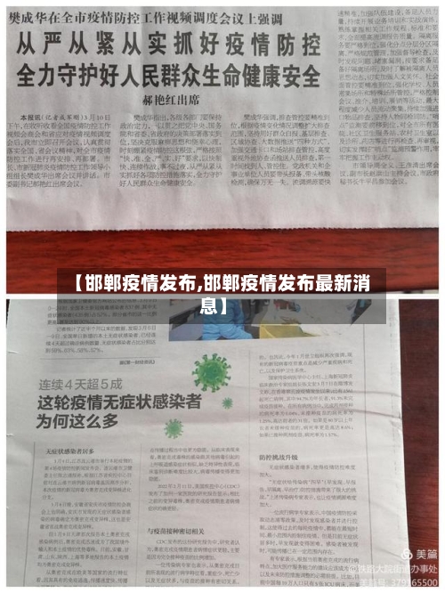 【邯郸疫情发布,邯郸疫情发布最新消息】