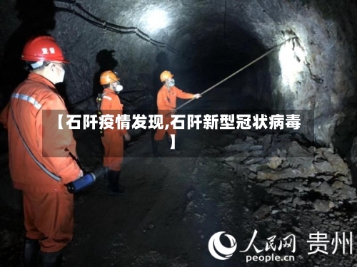 【石阡疫情发现,石阡新型冠状病毒】