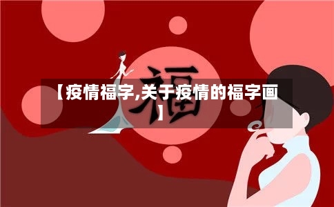 【疫情福字,关于疫情的福字画】