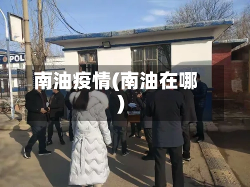 南油疫情(南油在哪)