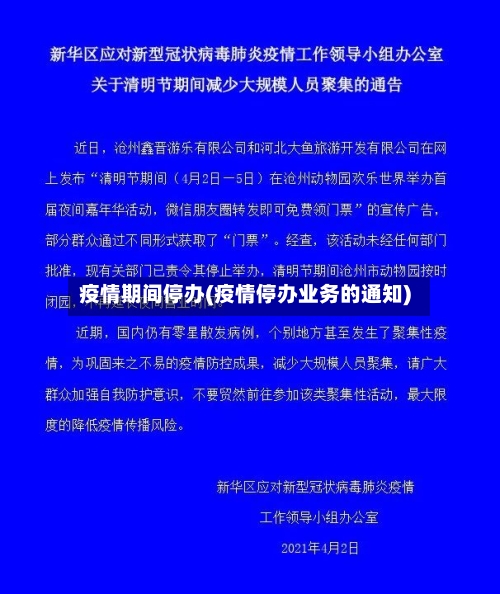 疫情期间停办(疫情停办业务的通知)