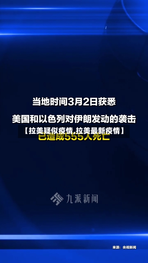 【拉美疑似疫情,拉美最新疫情】