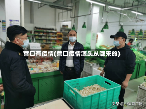 营口有疫情(营口疫情源头从哪来的)