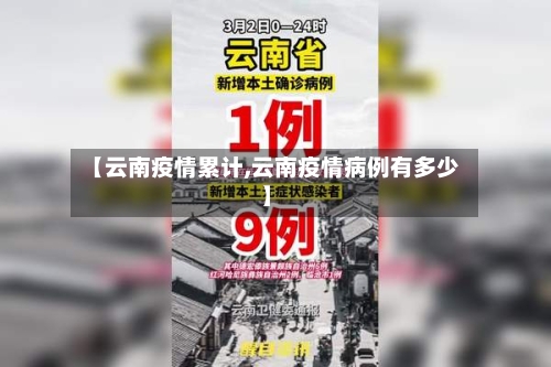【云南疫情累计,云南疫情病例有多少】