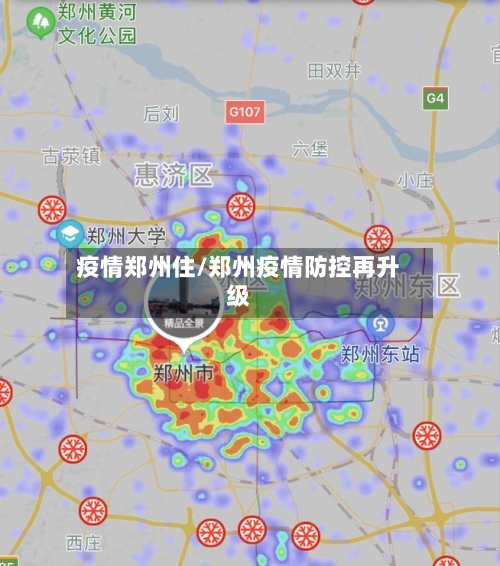 疫情郑州住/郑州疫情防控再升级