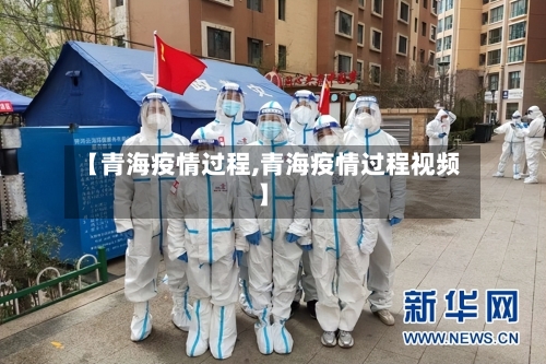 【青海疫情过程,青海疫情过程视频】