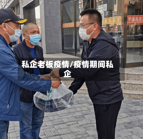 私企老板疫情/疫情期间私企