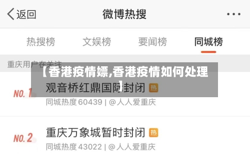 【香港疫情嫖,香港疫情如何处理】