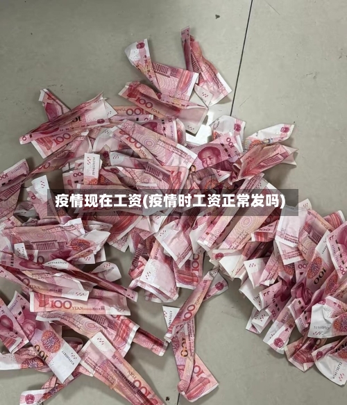 疫情现在工资(疫情时工资正常发吗)