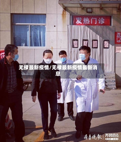 无棣最新疫情/无棣最新疫情最新消息