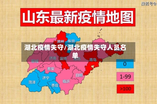 湖北疫情失守/湖北疫情失守人员名单