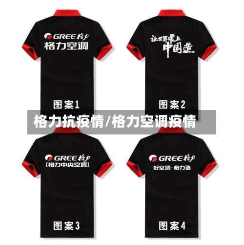 格力抗疫情/格力空调疫情