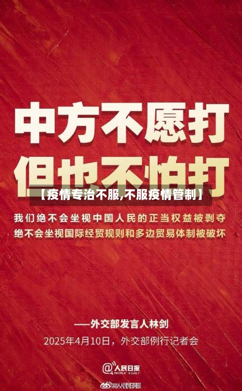 【疫情专治不服,不服疫情管制】