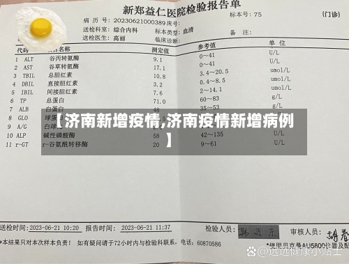 【济南新增疫情,济南疫情新增病例】