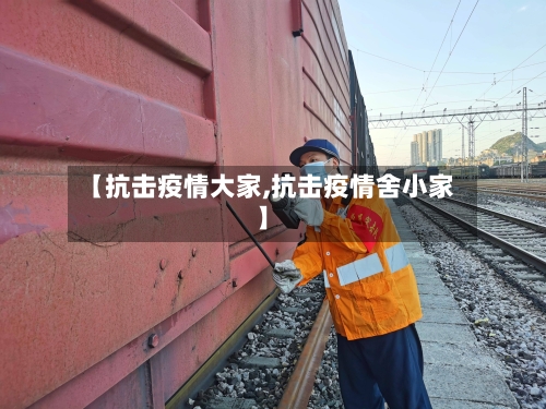 【抗击疫情大家,抗击疫情舍小家】