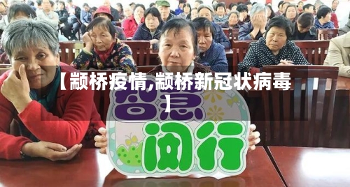 【颛桥疫情,颛桥新冠状病毒】