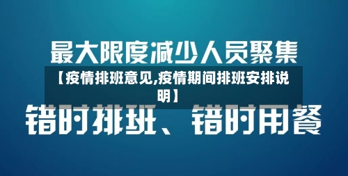 【疫情排班意见,疫情期间排班安排说明】