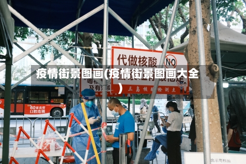 疫情街景图画(疫情街景图画大全)