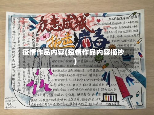 疫情作品内容(疫情作品内容摘抄)