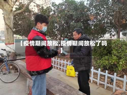 【疫情期间放松,疫情期间放松了吗】