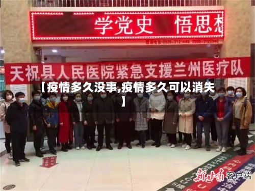 【疫情多久没事,疫情多久可以消失】