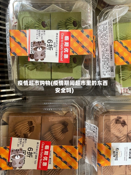 疫情超市购物(疫情期间超市里的东西安全吗)-第1张图片