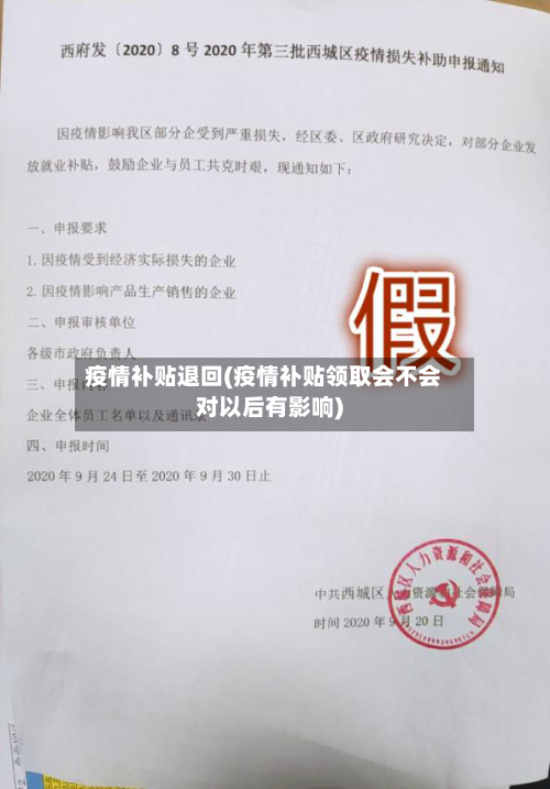 疫情补贴退回(疫情补贴领取会不会对以后有影响)-第2张图片