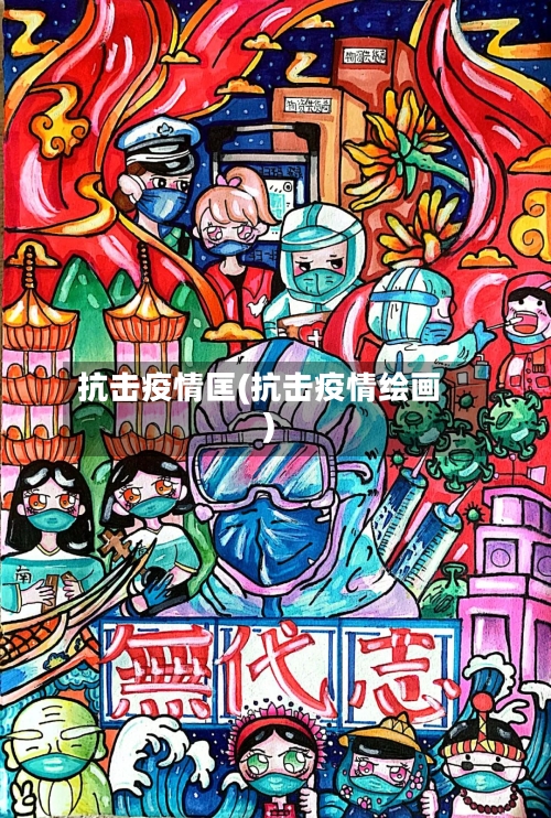抗击疫情匡(抗击疫情绘画)-第1张图片