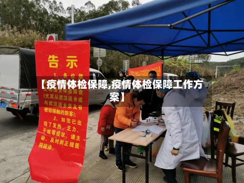 【疫情体检保障,疫情体检保障工作方案】
