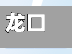 龙口今日疫情(龙口疫情最新数据消息)-第2张图片