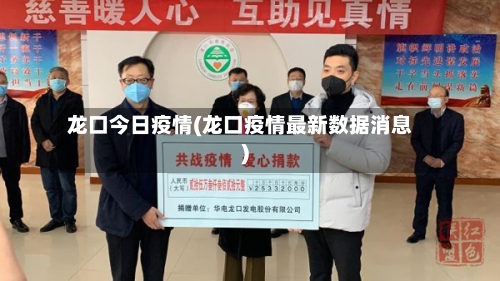 龙口今日疫情(龙口疫情最新数据消息)